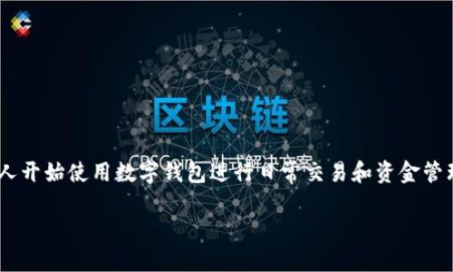 数字钱包被锁了怎么办这个问题困扰着很多用户，尤其是近年来随着数字货币和在线支付方式的普及，越来越多的人开始使用数字钱包进行日常交易和资金管理。然而，偶尔会遇到钱包被锁的情况，这时候该怎么办呢？接下来，我们将详细介绍数字钱包被锁的原因及解决方法。

数字钱包被锁了怎么办？如何快速找回你的资金？