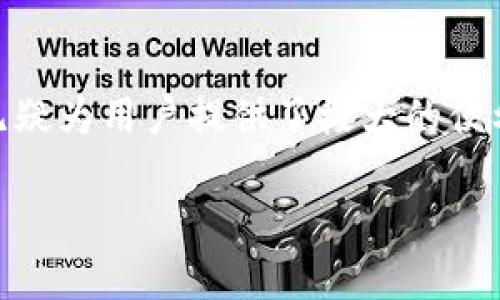 提示：以下内容是基于“paydex数字钱包”这一主题设计的和相关关键词，并按照要求撰写详细介绍。

  你知道如何利用 *Paydex数字钱包* 安全管理你的数字资产吗？ / 

 guanjianci Paydex数字钱包, 数字资产管理, 钱包安全, 数字货币交易, 电子支付 /guanjianci 

什么是Paydex数字钱包？

在区块链和数字货币飞速发展的今天，越来越多的人开始意识到 *Paydex数字钱包* 的重要性。这不是一个简单的电子钱包，它实际上是一个安全、快捷的数字资产管理工具。无论是比特币、以太坊，还是其他数字货币，Paydex都能帮你轻松管理它们。许多人可能会问，为什么选择Paydex而非其他钱包呢？让我们详细聊聊。

Paydex的安全性

在谈到数字钱包时，安全性是大家最为关注的话题。Paydex数字钱包在这一点上可谓下足了功夫。它采用了多重加密技术，这意味着即使黑客想要攻击你的账户，也需要付出极大的代价。而且，Paydex还提供了双重身份验证功能，这就像是给你钱包上了两把锁。你可以想象一下，这样的安全措施能让你在交易时更加安心。

用户体验：简单易用

除了安全，用户体验也是选择数字钱包的一个重要标准。Paydex数字钱包的界面设计相对简洁，用户只需要通过几个简单的步骤就能完成资产的转入转出。而且，随着移动端的普及，Paydex还推出了手机应用，使得用户在任何时间、任何地点都能轻松管理自己的数字资产。你只需轻轻一点，就可以轻松完成交易，绝对是现代生活的好助手。

交易费用透明

说到交易，费用是大家普遍关心的问题。Paydex数字钱包对于每一笔交易的费用都非常透明，用户在进行交易前都能清楚地看到涉及的费用。这使得用户在做决定时不会有任何“隐性费用”的困扰。你可以把这个比作在餐馆吃饭时，一清二楚地看到每一样菜的价格，毫无疑虑。

Paydex的多种功能

Paydex不仅仅是一个数字钱包，它还具备许多实用的功能。例如，用户可以通过它进行实时的市场监控和资产管理，了解自己的投资状况。此外，它还支持多种类型的数字货币交换，使得用户能够方便地进行资产配置。不论你是短线交易还是长期投资，Paydex都能帮你满足不同的需求。

如何开始使用Paydex？

如果你决定尝试用Paydex管理你的数字资产，首先你需要下载它的应用程序，注册一个账户。这一过程相对简单，通常只需要提供一些必要的信息。然后，你就可以通过绑定银行账户或信用卡进行充值，开始你的数字资产管理之旅。无论你是新手还是老鸟，这一切都不会让你感到困惑。

社区支持与反馈

在选择数字钱包时，用户社区的反馈也非常重要。Paydex拥有活跃的用户社区，用户不仅可以在这里找到丰富的使用技巧，还能获得其他用户的真实评价和使用体验。这种社区氛围让你在使用过程中不再感到孤单，大家可以相互交流，分享彼此的经验。

未来展望：Paydex的潜力

随着区块链技术的进步，Paydex数字钱包有着广阔的发展前景。未来，它可能会引入更多的功能，像是智能合约、去中心化金融（DeFi）等新兴技术，使得用户的体验更加丰富。想象一下，你的数字钱包不仅能存储资产，还能像银行一样提供贷款、理财服务，那将是多么方便啊！

总结

总的来说，如果你希望以一种安全、便捷的方式来管理你的数字资产，*Paydex数字钱包* 绝对值得尝试。其强大的安全性、简单易用的界面，以及透明的费用结构，无疑为用户提供了极大的便利。未来，随着技术的不断进步，Paydex将持续为用户带来更好的体验。希望今天的分享能够帮助你更好地理解Paydex，也帮助你做出更明智的数字资产管理选择！ 

如果你对Paydex还有其他问题或想要了解更多的信息，随时欢迎留言交流！