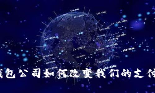 数字钱包公司如何改变我们的支付方式？