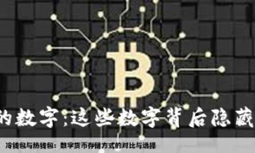 br
学生钱包上的数字：这些数字背后隐藏了什么秘密？