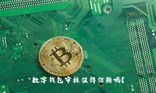 数字钱包审核值得信赖吗？