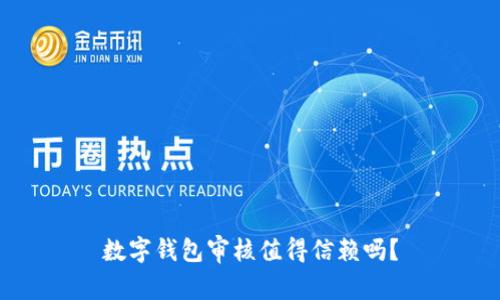 数字钱包审核值得信赖吗？