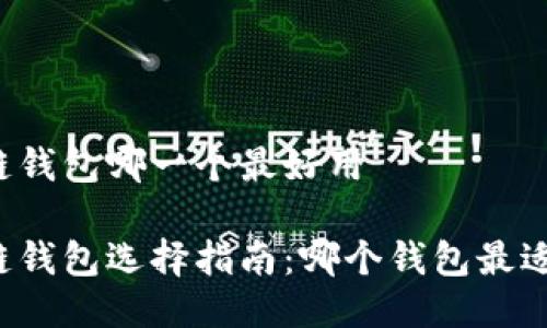 区块链钱包哪一个最好用

区块链钱包选择指南：哪个钱包最适合你？