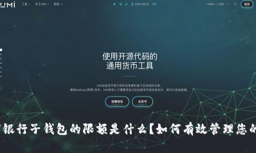 : 数字银行子钱包的限额是什么？如何有效管理您的资金？