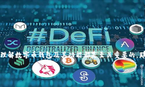 数字币钱包SP是一个近年来备受关注的话题，特别是在加密货币日益流行的背景下。无论你是初学者还是经验丰富的投资者，理解数字币钱包及其功能都是至关重要的。那么，数字币钱包究竟是什么？它如何运作？让我们深入探讨这个话题，帮助你更好地理解数字币钱包SP的各种功能与使用场景。

什么是数字币钱包SP，如何选择最适合自己的钱包？