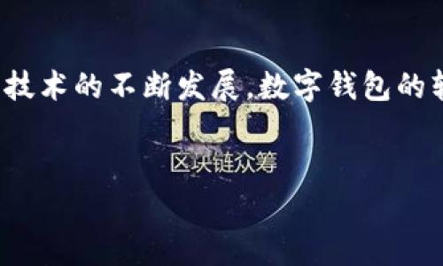 区块链数字钱包软件是一个越来越普遍的话题，尤其是在数字货币受欢迎的今天。随着比特币和以太坊等加密货币的流行，越来越多的人开始关注如何安全、便利地存储和管理他们的数字资产。那么，区块链数字钱包到底是什么呢？它的作用又是什么呢？

什么是区块链数字钱包？
简单来说，区块链数字钱包是一种软件或硬件工具，用于存储、发送和接收加密货币。用户需要借助这些钱包来管理他们的数字资产。与传统的钱包不同，区块链数字钱包并不是真正的“钱包”。它不存储货币本身，而是存储与区块链上的资产相关的私钥和公钥。这两者相互合作，帮助用户安全地访问和管理他们的数字货币。

区块链数字钱包的类型
区块链数字钱包主要分为两种：热钱包和冷钱包。热钱包是永远在线的，它们提供了快捷的交易体验，非常适合频繁交易的用户。在加密货币市场中，许多交易所也为用户提供热钱包的服务。

冷钱包则是离线存储的，通常用于长期存储和保护资产的安全性。可以是硬件钱包，也可以是纸钱包。冷钱包适合那些想要长期持有资产的用户，因为它们不容易受到黑客攻击。

区块链数字钱包的软件特点
区块链数字钱包软件通常具备以下几个特点：
ul
    li安全性：在选择钱包时，安全性是最重要的考量之一。优秀的钱包应支持多重签名、两步验证等安全功能。/li
    li用户友好：不少钱包软件力求简化用户体验，使得即使是新手也能轻松上手。/li
    li跨平台：优秀的钱包通常支持多种操作系统，包括Windows、Mac、Android和iOS。/li
    li多币种支持：不少钱包可以支持多种数字货币，不需要用户在不同的钱包间来回切换。/li
    li备份和恢复：用户可以便捷地备份他们的钱包，并根据需要恢复，以防止遗失资产。/li
/ul

区块链数字钱包的工作原理
当你创建一个数字钱包时，软件会生成一对密钥：一个是公钥，另一个是私钥。公钥类似于你的银行账户号码，可以分享给他人以接受转账；而私钥则像是密码，必须安全保管，以防止未经授权的访问。

当你要发起一笔交易时，你需要使用私钥来“签署”这笔交易，确保是你本人发出的，然后将消息发送到区块链网络，网络节点将验证你的交易，并将其记录在区块链上。可以说，数字钱包是连接用户和区块链之间的桥梁。

为何使用区块链数字钱包？
区块链数字钱包为用户提供了许多显著的优势：
ul
    li自主控制：用户完全控制自己的资金，无需依赖传统金融机构。/li
    li交易便捷：无论何时何地，只要有互联网，就可以轻松发起交易。/li
    li相对低费用：与银行转账或跨境支付相比，通过数字钱包进行交易的费用通常会更低。/li
    li匿名性：尽管并非完全匿名，用户的个人信息不会直接与交易记录相连，保护隐私。/li
/ul

使用区块链数字钱包的风险
当然，使用区块链数字钱包也存在一些风险，包括但不限于：
ul
    li安全隐患：如果私钥丢失或被盗，用户将无法再访问其数字资产。/li
    li技术复杂性：对于技术门槛相对较高的用户，理解和使用数字钱包可能会比较困难。/li
    li市场波动：数字货币的价值波动剧烈，可能导致用户资产的贬值。/li
/ul

如何选择适合自己的区块链数字钱包？
选择合适的区块链数字钱包，首先要考虑你的需求和使用场景。
ul
    li如果你是新手，频繁交易，可能更倾向于使用便捷的热钱包。选择一些知名度高，用户评价好的钱包软件。/li
    li如果你计划长期持有，建议选择冷钱包，虽然操作不如热钱包便捷，但安全性更高。/li
    li此外，还需关注钱包的软件更新和社区活跃度，这些往往与软件的安全性和功能都密切相关。/li
/ul

总结
总而言之，区块链数字钱包软件是一个不可或缺的工具，尤其是对于那些希望在数字货币领域探索的人。虽然它在某些方面仍然会面临挑战，但随着技术的不断发展，数字钱包的软件变得越来越安全、便捷与高效。正确理解和使用数字钱包，将大大提升用户的加密货币管理能力，也让我们在这场数字化的浪潮中更加游刃有余。

区块链,数字钱包,加密货币,热钱包,冷钱包/guanjianci
区块链数字钱包软件是什么，你想知道的就在这里，希望能帮助到你在这方面的探索。