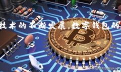 区块链数字钱包软件是一个越来越普遍的话题，