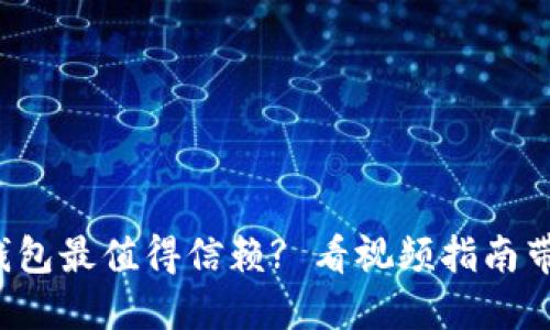 哪一个加密钱包最值得信赖? 看视频指南带你深入了解！