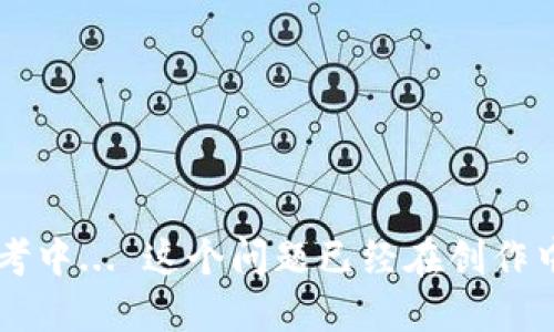 思考中... 这个问题已经在创作中...
