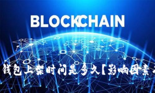 区块链钱包上架时间是多久？影响因素有哪些？