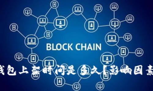 区块链钱包上架时间是多久？影响因素有哪些？