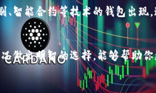 
tiaoti如何选择一款正规的加密货币钱包？/tiaoti

关键词
加密货币钱包, 正规钱包, 数字货币, 加密资产, 钱包安全/guanjianci

引言
随着数字货币的兴起，各类加密货币钱包应运而生。这些钱包让我们可以安全方便地存储和管理我们的数字资产。然而，市场上有许多选择，不同的钱包有不同的安全性、便利性和功能。在此背景下，如何选择一款正规的加密货币钱包，成为了每个投资者必须面对的问题。

什么是加密货币钱包？
简单来说，加密货币钱包就是用来存储和管理你的数字资产的工具。不过，很多人误以为钱包就像我们日常生活中的钱包一样。其实，数字货币钱包并不直接存储货币本身，而是保存你访问这些货币所需的私钥和公钥。

公钥类似于你的银行账户号码，其他人可以用它给你转账；而私钥就像是你的密码，只有你知道，绝对不能泄露。如果有人获得了你的私钥，那么他们就能动用你的所有资产。所以，理解加密钱包的工作原理是选择正规钱包的第一步。

正规的加密货币钱包有什么特点？
在选择正规的加密货币钱包时，有几个关键特点需要重点关注：

ul
li安全性：首先，安全性是选择钱包时的重中之重。正规的钱包通常采用多重加密技术，并提供硬件钱包或冷存储解决方案，以防黑客攻击或恶意软件的侵入。/li
li用户评价：在选择钱包的时候，多看看用户的评价和反馈也是非常重要的。正规的第三方评测机构往往能提供一个相对客观的评价。/li
li合规性：正规的钱包会遵循相关的法律法规，确保用户的投资合法与安全。与此相关的合规措施会显著提升钱包的可信度。/li
li易用性：虽然安全性极其重要，但钱包的易用性也同样不能忽视。用户界面友好、操作简洁的钱包，往往更容易吸引用户，帮助他们更好地管理投资。/li
li支持货币：并不是所有的钱包都支持所有类型的数字货币，选择一个支持你所持币种的钱包很重要。/li
/ul

市面上的钱包类型
现如今，市场上的加密货币钱包主要分为三种类型：热钱包、冷钱包和硬件钱包。

h4热钱包/h4
热钱包是连接网络的钱包，通常用于频繁交易。它们支持多种币种，并能够快速转账和支付。但是，由于始终连接网络，热钱包的风险相对较高，更容易遭受黑客攻击。

h4冷钱包/h4
相对而言，冷钱包并不直接连接互联网，因此在安全性上有明显优势。它适合长期存储资产，尤其是你不打算频繁交易的数字货币。

h4硬件钱包/h4
硬件钱包是最为安全的一种选择，它是一种物理设备，用于存储你的私钥等重要信息。即便是电脑被感染病毒，黑客也无法轻易获取到硬件钱包中的信息。

如何确保钱包的安全性？
选择了合适的钱包之后，用户还需要采取一些额外的安全措施，以确保自己的加密资产安全。

ul
li使用强密码和双重身份验证。选择一个复杂的密码，并且开启双重身份验证，可以有效防止账户被盗取。/li
li定期备份钱包。将你的钱包数据定期备份，确保在意外情况下，不会丢失资产。/li
li注意网络环境。在使用钱包时，要尽量避免在公共网络环境中进行敏感操作，例如交易。通过私密的、安全的网络环境进行操作，可以降低被攻击的风险。/li
/ul

钱包选择的实际案例
在实际选择过程中，比较热门的钱包如Coinbase Wallet、Exodus等都受到了不少用户认可。Coinbase Wallet因其用户友好的界面和较强的安全性而受到许多新手的青睐，而Exodus则因其支持多种货币、易于使用的设计而受到追捧。

例如，有一位用户分享他的经历：“我起初选择的是一个热钱包，因为频繁交易很方便。但随着时间的推移，我意识到资产安全才是最重要的。后来我换成了硬件钱包，虽然初期使用上有些不便，但当我看到我的资产安全了，我心里踏实多了。”

未来展望
随着区块链和数字货币技术的不断发展，未来的加密货币钱包会更加安全和智能。或许未来会有更多结合生物特征识别、智能合约等技术的钱包出现。这些新技术的运用，无疑会提升钱包的安全性，让用户的加密资产得到更好的保护。

总结
选择正规的加密货币钱包并不是一件容易的事，但通过理解钱包的基本原理、特点及类型、并结合自身的需求与实际情况做出明智的选择，能够帮助你更好地管理和保护自己的数字资产。记住，安全永远是第一位的，因此在安排自己的投资策略时，钱包的选择至关重要。

希望这些信息能够帮助到你在选择加密货币钱包时的决策，让你的数字资产安全无忧！