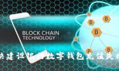  如何解决建设银行数字钱包充值失败的问题？