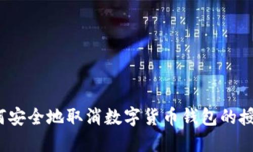 如何安全地取消数字货币钱包的授权？
