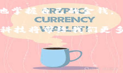 数字钱包贷款app哪里下载是一个非常常见的问题，在科技迅速发展的今天，很多人依赖手机应用来管理个人财务，当中包括了贷款、记账以及支付等功能。作为一种便利的生活工具，数字钱包也逐渐成为了很多用户的首选。那么，到底应该在哪里下载这些贷款应用呢？

数字钱包与传统的银行贷款方式相比，优势明显。通过这些应用，你几乎可以在任何时间、任何地点快速申请贷款，很多时候也能够在几分钟内完成整个申请流程。接下来，我们将更加详细地探讨如何找到这些应用。

了解数字钱包贷款app的类型

在网上搜索数字钱包贷款app时，首先我们需要了解这类应用的不同类型。一般来说，数字钱包可以分为两大类：

1. **专注于贷款功能的数字钱包**：这类应用通常提供贷款和财务管理的全套服务，如借款、还款、信用评分等，你可以在一个平台上完成所有操作。
  
2. **综合性金融服务平台**：除了贷款，它们还可能提供支付、转账、投资等多种服务，能够满足用户的更广泛的金融需求。

从官方下载应用

无论你是使用Android还是iOS设备，推荐的第一步就是从官方渠道下载应用。对于Android用户来说，可以前往Google Play商店，而iOS用户则可以在App Store中搜索感兴趣的贷款应用。

许多知名的数字钱包贷款应用在这两个平台上都有上架。例如，知名品牌如支付宝、微信支付等具备贷款功能，你可以直接在各大应用商店搜索下载。

在官方商店中下载的应用，能够有效降低被恶意软件感染的风险，确保你的个人信息和财务安全。

第三方应用市场

除了官方应用商店，还有许多第三方应用市场。在中国，一些知名的第三方应用商市场如小米应用商店、应用宝等，为用户提供了丰富的选择。不过在选择时，务必要确保应用的安全性和可靠性。

就像去餐馆吃饭一样，选择一个出名的地方相对安全。对于投资个人信息和金钱的应用，务必要对开发公司的背景进行深入了解，确保他们的信誉良好。

官方网站下载

如果你在应用商店找不到特定的贷款应用，很多金融服务公司会在其官方网站上提供下载链接。在官方网站上下载应用可以确保文件的完整性和安全性。例如，百度钱包、京东金融等品牌都在其官网上提供下载页面。

在官网下载的时候，请确保你访问的是官方网站，避免点击来自不明来源的链接，这样会让你的手机和个人信息面临很大风险。

社交媒体和论坛

在如今社交媒体盛行的时代，许多用户会在各大社交平台或论坛分享他们的使用体验和下载链接。这些推荐可以是一个很好的信息来源。但是，在依赖他人推荐之前，建议做一下自己的调查。

你可以在知乎、贴吧等平台上查找 “数字钱包贷款app”的相关讨论，一定要综合各种用户的反馈，选择合适的应用。

小心诈骗和虚假应用

尽管数字钱包贷款应用方便，但也伴随着风险。随着越来越多用户涌入这个领域，诈骗分子也借机而入，因此你必须保持警惕。

在下载任何贷款app前，请确保其身份的真实性，查看应用的评分、评价和下载量等信息，尤其是负面反馈。对于一些新的，评价和下载量都很少的应用，建议多加谨慎。

总结

总的来说，下载数字钱包贷款app的途径有很多，无论是从官方应用商店、第三方应用市场，还是直接通过银行或金融服务公司的官方网站，都能找到你需要的应用。最重要的是，下载时要注重安全，选择那些知名度高、用户评价好的应用。

在管理财务的过程中，数字钱包无疑给我们的生活带来了巨大的便利。只要选择合适的应用，理性借贷，科学消费，就能更好地掌握自己的金钱。

为了让你更好地使用数字钱包，记得保持对市场的关注，不定期检查是否有新型的应用敢于挑战这种管理方式，未来的金融科技将带给我们更多的可能性与惊喜。希望你能够选择到适合自己的贷款app，提升你的财务效率。

数字钱包,贷款app,下载,金融服务,移动支付/guanjianci
数字钱包贷款app哪里下载