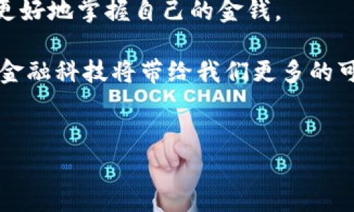 数字钱包贷款app哪里下载是一个非常常见的问题，在科技迅速发展的今天，很多人依赖手机应用来管理个人财务，当中包括了贷款、记账以及支付等功能。作为一种便利的生活工具，数字钱包也逐渐成为了很多用户的首选。那么，到底应该在哪里下载这些贷款应用呢？

数字钱包与传统的银行贷款方式相比，优势明显。通过这些应用，你几乎可以在任何时间、任何地点快速申请贷款，很多时候也能够在几分钟内完成整个申请流程。接下来，我们将更加详细地探讨如何找到这些应用。

了解数字钱包贷款app的类型

在网上搜索数字钱包贷款app时，首先我们需要了解这类应用的不同类型。一般来说，数字钱包可以分为两大类：

1. **专注于贷款功能的数字钱包**：这类应用通常提供贷款和财务管理的全套服务，如借款、还款、信用评分等，你可以在一个平台上完成所有操作。
  
2. **综合性金融服务平台**：除了贷款，它们还可能提供支付、转账、投资等多种服务，能够满足用户的更广泛的金融需求。

从官方下载应用

无论你是使用Android还是iOS设备，推荐的第一步就是从官方渠道下载应用。对于Android用户来说，可以前往Google Play商店，而iOS用户则可以在App Store中搜索感兴趣的贷款应用。

许多知名的数字钱包贷款应用在这两个平台上都有上架。例如，知名品牌如支付宝、微信支付等具备贷款功能，你可以直接在各大应用商店搜索下载。

在官方商店中下载的应用，能够有效降低被恶意软件感染的风险，确保你的个人信息和财务安全。

第三方应用市场

除了官方应用商店，还有许多第三方应用市场。在中国，一些知名的第三方应用商市场如小米应用商店、应用宝等，为用户提供了丰富的选择。不过在选择时，务必要确保应用的安全性和可靠性。

就像去餐馆吃饭一样，选择一个出名的地方相对安全。对于投资个人信息和金钱的应用，务必要对开发公司的背景进行深入了解，确保他们的信誉良好。

官方网站下载

如果你在应用商店找不到特定的贷款应用，很多金融服务公司会在其官方网站上提供下载链接。在官方网站上下载应用可以确保文件的完整性和安全性。例如，百度钱包、京东金融等品牌都在其官网上提供下载页面。

在官网下载的时候，请确保你访问的是官方网站，避免点击来自不明来源的链接，这样会让你的手机和个人信息面临很大风险。

社交媒体和论坛

在如今社交媒体盛行的时代，许多用户会在各大社交平台或论坛分享他们的使用体验和下载链接。这些推荐可以是一个很好的信息来源。但是，在依赖他人推荐之前，建议做一下自己的调查。

你可以在知乎、贴吧等平台上查找 “数字钱包贷款app”的相关讨论，一定要综合各种用户的反馈，选择合适的应用。

小心诈骗和虚假应用

尽管数字钱包贷款应用方便，但也伴随着风险。随着越来越多用户涌入这个领域，诈骗分子也借机而入，因此你必须保持警惕。

在下载任何贷款app前，请确保其身份的真实性，查看应用的评分、评价和下载量等信息，尤其是负面反馈。对于一些新的，评价和下载量都很少的应用，建议多加谨慎。

总结

总的来说，下载数字钱包贷款app的途径有很多，无论是从官方应用商店、第三方应用市场，还是直接通过银行或金融服务公司的官方网站，都能找到你需要的应用。最重要的是，下载时要注重安全，选择那些知名度高、用户评价好的应用。

在管理财务的过程中，数字钱包无疑给我们的生活带来了巨大的便利。只要选择合适的应用，理性借贷，科学消费，就能更好地掌握自己的金钱。

为了让你更好地使用数字钱包，记得保持对市场的关注，不定期检查是否有新型的应用敢于挑战这种管理方式，未来的金融科技将带给我们更多的可能性与惊喜。希望你能够选择到适合自己的贷款app，提升你的财务效率。

数字钱包,贷款app,下载,金融服务,移动支付/guanjianci
数字钱包贷款app哪里下载