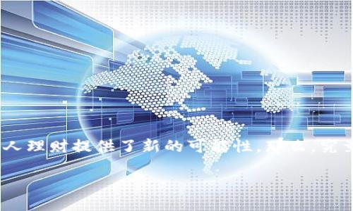 数字钱包推荐是一个越来越热门的话题，尤其在这个数字化高度发展的时代，很多人都开始关注如何更安全、更方便地管理自己的资金。近年来，数字钱包的崛起，不仅改变了我们的支付方式，还为个人理财提供了新的可能性。那么，究竟哪款数字钱包更适合普通用户使用呢？这个问题就像买鞋子，适合自己的才是最好的。今天我们就一起来聊聊，一个**数字钱包**给我们生活带来的便捷，以及我们该如何选择最适合自己的那一款。

如何选择最适合你的数字钱包？