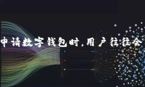 数字钱包申请多少额度是许多用户在使用数字钱包时会考虑的一大问题。随着科技的进步和消费模式的转变，数字钱包逐渐成为我们日常生活的一部分。然而，在申请数字钱包时，用户往往会困惑于不同平台的额度限制，以及自己适合申请多少额度。接下来，我们将详细探讨数字钱包的额度申请相关问题，帮助你更好地理解和选择适合自己的数字钱包。

申请数字钱包额度应该注意什么？