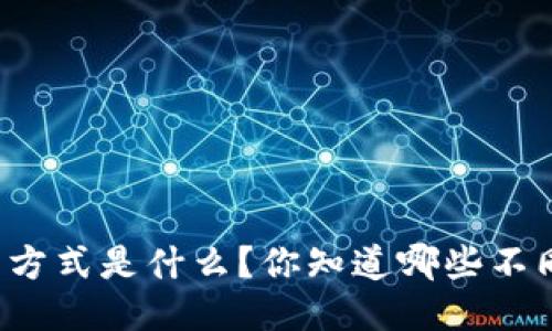 区块链钱包分类方式是什么？你知道哪些不同类型的钱包吗？