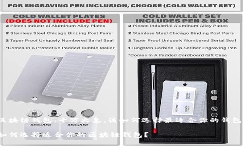 区块链钱包：十万火急，该如何选择最适合你的钱包？

如何选择适合你的区块链钱包？