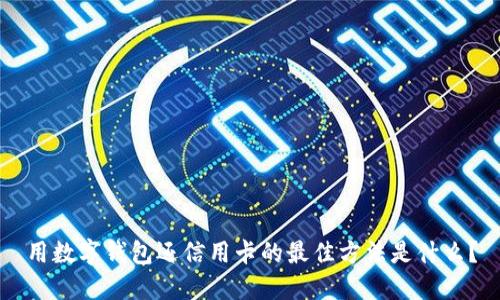 用数字钱包还信用卡的最佳方法是什么？