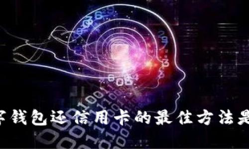 用数字钱包还信用卡的最佳方法是什么？