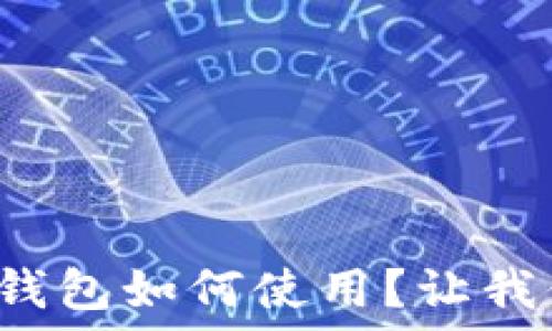   
区块链管理钱包如何使用？让我们来聊聊吧！