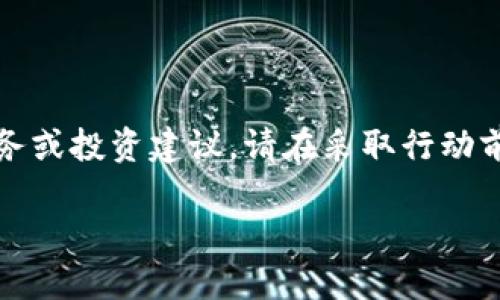 注意：以下内容仅为一般性的信息和建议，并不构成财务或投资建议。请在采取行动前自行验证信息的准确性，并考虑咨询专业的金融顾问。

为什么你的加密钱包多重验证失效了？