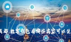 在成都，数字钱包有哪些商家可以使用？