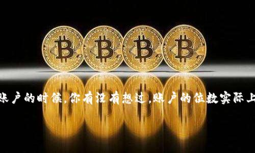 数字钱包账户几位数的确是一个有趣且重要的话题。在数字化时代，我们越来越依赖于数字钱包来管理个人财务。然而，当我们谈论数字钱包账户的时候，你有没有想过，账户的位数实际上有什么影响呢？这不仅关乎账户的安全性，也涉及到用户的使用体验。那么，数字钱包账户究竟几位数？我们又该如何选择和管理这些账户呢？

数字钱包账户几位数？你知道安全性与使用体验之间的关系吗？