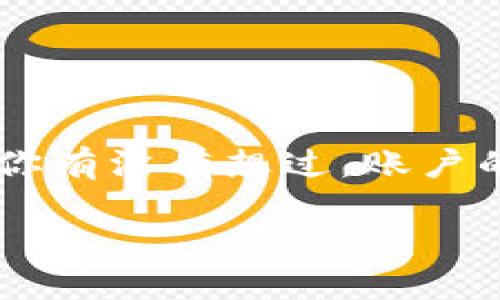 数字钱包账户几位数的确是一个有趣且重要的话题。在数字化时代，我们越来越依赖于数字钱包来管理个人财务。然而，当我们谈论数字钱包账户的时候，你有没有想过，账户的位数实际上有什么影响呢？这不仅关乎账户的安全性，也涉及到用户的使用体验。那么，数字钱包账户究竟几位数？我们又该如何选择和管理这些账户呢？

数字钱包账户几位数？你知道安全性与使用体验之间的关系吗？