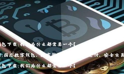 固态数字钱包下载：我们为什么都需要一个？

相关关键词：固态数字钱包, 数字钱包下载, 电子支付, 安全交易, 加密货币

固态数字钱包下载：我们为什么都需要一个？