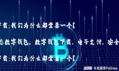 固态数字钱包下载：我们为什么都需要一个？相