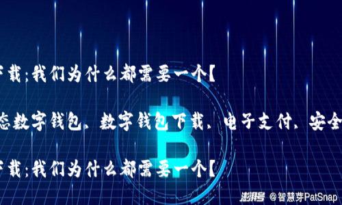 固态数字钱包下载：我们为什么都需要一个？

相关关键词：固态数字钱包, 数字钱包下载, 电子支付, 安全交易, 加密货币

固态数字钱包下载：我们为什么都需要一个？