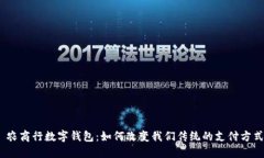 : 农商行数字钱包：如何改变我们传统的支付方式