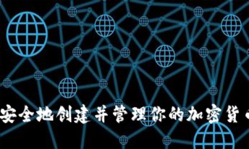 : 如何安全地创建并管理你的加密货币钱包？