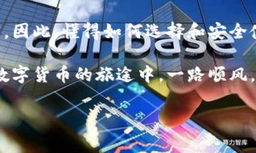 数字货币平台钱包是一种让用户能够安全地存储、管理和交易数字资产的工具。随着数字货币的迅猛发展，越来越多的人开始关注各种数字货币相关的平台和钱包。今天，我们就来看看数字货币平台钱包的各种面貌，以及在选择和使用时需要注意的事项。

什么是数字货币平台钱包？

简单来说，数字货币平台钱包就是一个在线工具，允许用户存储和管理不同种类的数字资产，比如比特币、以太坊和其他区块链上的代币。这里的“平台”通常指的是一些专门提供数字货币买卖与存储服务的网站或应用程序。用户不仅可以通过这些钱包存储他们的资产，还可以随时进行交易，甚至参与不同的数字货币项目。

数字货币钱包的种类

数字货币钱包主要可以分为以下几类：

ul
  li热钱包：这些是在线访问的数字钱包，使用方便，适合进行频繁交易。但它们也面临着一定的安全风险，黑客攻击可能会导致用户资产的损失。/li
  li冷钱包：这类钱包离线存储，通常是硬件设备或纸质钱包。虽然不太方便，但它们在安全性上更胜一筹，适合长期存放资产。/li
  li桌面钱包：这是安装在个人电脑上的软件，用户只有在自己的设备上才能访问。相对安全，但同样要防范病毒和木马。/li
  li移动钱包：适用于手机应用，它们既方便又实用，适合随时随地进行交易。不过，用户必须注意手机的安全。/li
/ul

选择数字货币平台钱包的注意事项

在选择一个合适的数字货币平台钱包时，用户应该考虑以下几个方面：

ul
  li安全性：首先，安全无疑是最重要的考量因素。确保钱包支持密码保护、两步验证等安全措施，避免被黑客攻击。/li
  li用户体验：钱包的界面是否易于使用？如果界面复杂，用户可能会感到困惑，从而在使用过程中产生错误。/li
  li支持的币种：确认钱包支持哪些数字货币。如果你打算交易多种数字资产，确保钱包可以满足这个需求。/li
  li费用：了解在使用过程中是否会产生额外费用，比如提现费、转账费等，这些都会影响到最终的收益。/li
  li客服支持：如果在使用过程中遇到问题，是否能够及时获得帮助？良好的客服支持会极大地提升用户体验。/li
/ul

如何安全使用数字货币平台钱包

使用数字货币平台钱包当然是为了便捷地管理自己的数字资产，但在享受这种便利的同时，我们也要时刻保持警惕。以下是一些实用的小建议，帮助你在日常使用中提升安全性：

ul
  li使用强密码：确保你的钱包密码复杂，不要使用简单的数字组合或常见的词汇，并定期更换密码。/li
  li启用两步验证：这一额外的安全层能显著降低账户被盗的风险。即使密码泄露，黑客也难以获取第二步的验证信息。/li
  li定期更新软件：无论是你的钱包应用还是手机系统，确保它们始终是最新的版本。软件开发者通常会及时修复安全漏洞。/li
  li三思而后行：在进行大额交易时，务必反复检查所有信息，确认准确无误后再执行。/li
  li教育自己：了解黑客常用的诈骗手段，保持对最新安全信息的敏感性，能够帮助你在关键时刻做出明智的决策。/li
/ul

总结

在数字货币的世界里，数字货币平台钱包扮演了至关重要的角色。它不仅是用户进行资产管理和交易的重要工具，还承载着众多用户的财富和希望。因此，懂得如何选择和安全使用这类钱包，是每个数字货币用户必须具备的技能。通过本文的介绍，相信你对这一领域有了更深刻的理解。

无论你是数字货币的老手还是刚入门的新手，牢记安全永远是第一位的。请谨慎选择你的数字货币平台钱包，时刻关注自己资产的安全。希望你在数字货币的旅途中，一路顺风，收获满满！

数字货币, 数字平台, 钱包, 安全, 交易/guanjianci