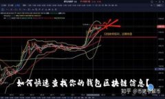 如何快速查找你的钱包区块链信息？