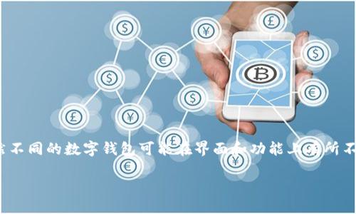 数字钱包怎么查看明细记录这一问题，随着电子支付的普及，越来越多的人开始使用各种类型的数字钱包。虽然不同的数字钱包可能在界面和功能上有所不同，但查看交易明细的基本步骤却有一些共性。那到底该如何查看这些明细记录呢？我们不妨一起来探讨一下。

如何方便地查看数字钱包的明细记录？