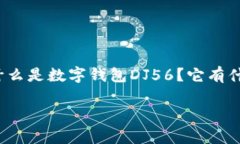 数字钱包DJ56的使用越来越普遍，伴随着数字货币