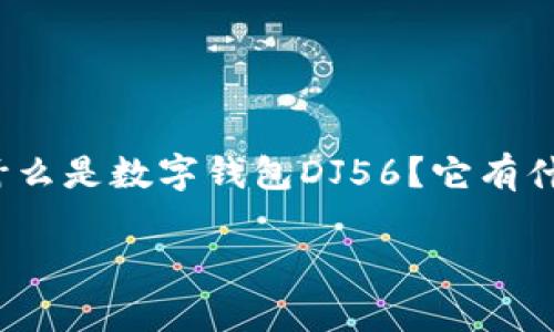 数字钱包DJ56的使用越来越普遍，伴随着数字货币与传统金融的融合，大家在生活中可能会好奇，什么是数字钱包DJ56？它有什么特别之处？在这篇文章中，我们将深入探讨数字钱包DJ56的功能、优缺点以及如何安全地使用它。

数字钱包DJ56：你该了解这款数字钱包背后的秘密吗？