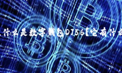 数字钱包DJ56的使用越来越普遍，伴随着数字货币与传统金融的融合，大家在生活中可能会好奇，什么是数字钱包DJ56？它有什么特别之处？在这篇文章中，我们将深入探讨数字钱包DJ56的功能、优缺点以及如何安全地使用它。

数字钱包DJ56：你该了解这款数字钱包背后的秘密吗？