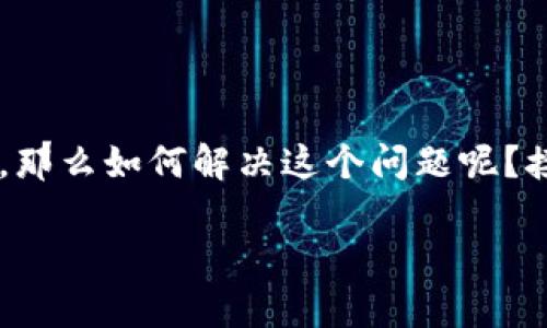 建行收不到数字钱包相关问题确实困扰了很多用户，那么如何解决这个问题呢？接下来我们将深入讨论这个话题，帮助大家找到答案。

建行的数字钱包收不到？背后隐藏着什么原因？
