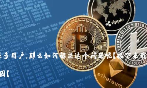 建行收不到数字钱包相关问题确实困扰了很多用户，那么如何解决这个问题呢？接下来我们将深入讨论这个话题，帮助大家找到答案。

建行的数字钱包收不到？背后隐藏着什么原因？