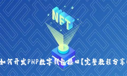 如何开发PHP数字钱包接口？完整教程分享！