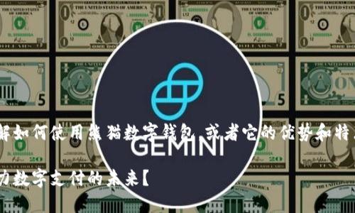 熊猫数字钱包建行相关的文章，你可能是想了解如何使用熊猫数字钱包，或者它的优势和特点。那么，下面的内容将为你详细介绍这一主题。

熊猫数字钱包如何实现生活便利，建设银行助力数字支付的未来？