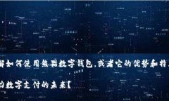 熊猫数字钱包建行相关的文章，你可能是想了解