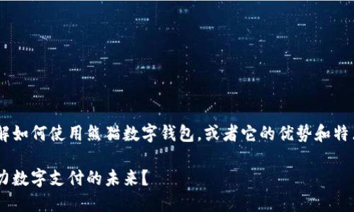 熊猫数字钱包建行相关的文章，你可能是想了解如何使用熊猫数字钱包，或者它的优势和特点。那么，下面的内容将为你详细介绍这一主题。

熊猫数字钱包如何实现生活便利，建设银行助力数字支付的未来？