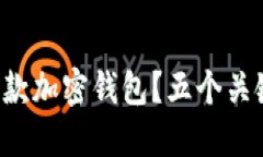 如何选择你的第一款加密钱包？五个关键点让你