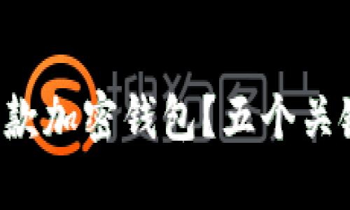 如何选择你的第一款加密钱包？五个关键点让你不再迷茫！